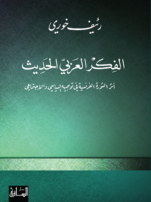 Title details for الفكر العربي الحديث by رئيف خوري - Available